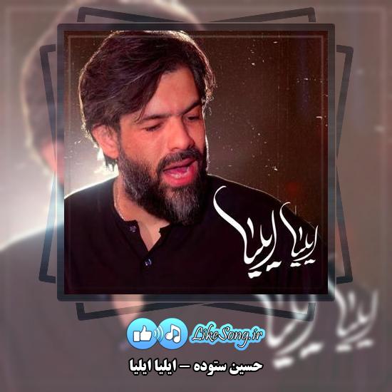 دانلود نماهنگ حسین ستوده ایلیا ایلیا
